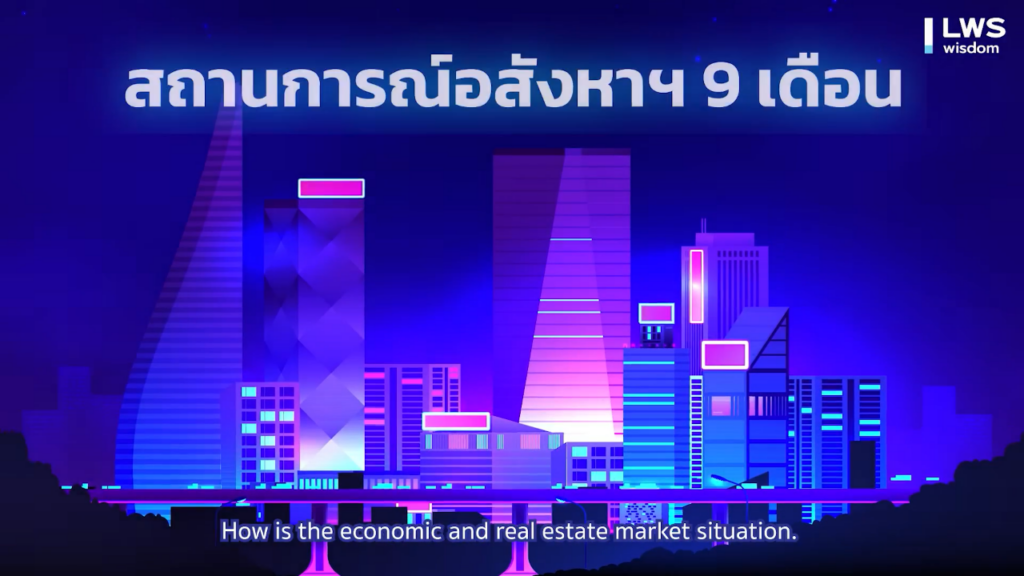 สถานการณ์อสังหา 9 เดือน 2567