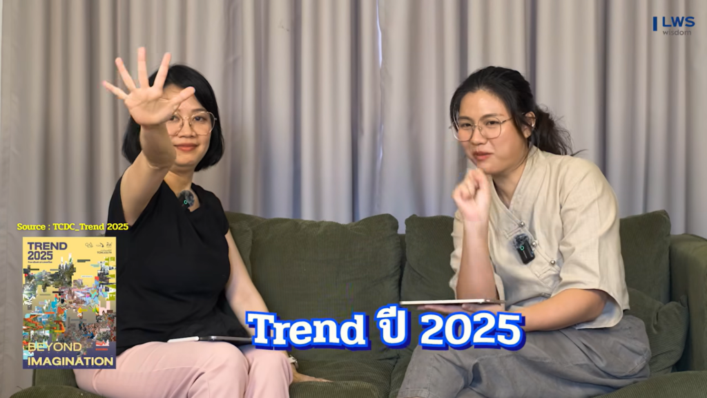 เทรนด์ปี 2025