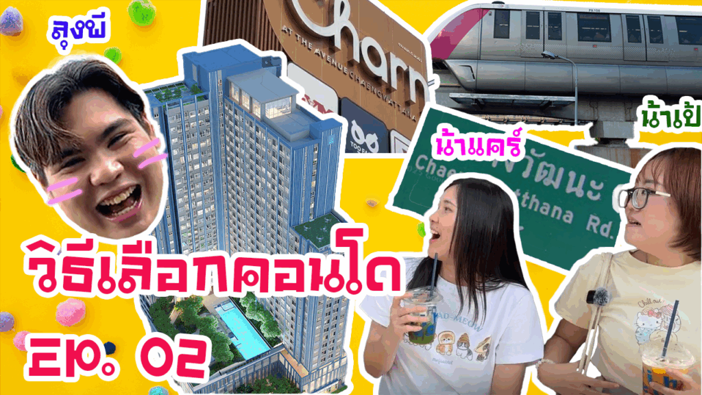 วิธีเลือกคอนโด EP.02